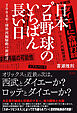 日本プロ野球のいちばん長い日～２００４年・球界再編騒動の新証言～