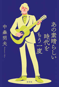 あの素晴らしい時代をもう一度