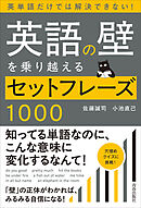 英語の壁を乗り越えるセットフレーズ1000