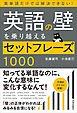 英語の壁を乗り越えるセットフレーズ1000