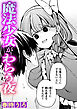魔法少女がわらう夜