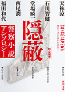 隠蔽　警察小説アンソロジー