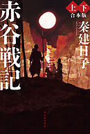 赤谷戦記　上下合本版
