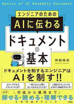 エンジニアのための AIに伝わるドキュメントの基本
