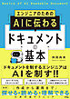 エンジニアのための AIに伝わるドキュメントの基本