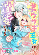 子ウサギ王女は溺愛される。