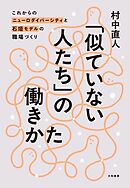 「似ていない人たち」の働きかた これからのニューロダイバーシティと石垣モデルの職場づくり