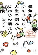 煮魚をつくったら、人生の悩みがじわじわ消えた 45歳からの大人の家庭科入門