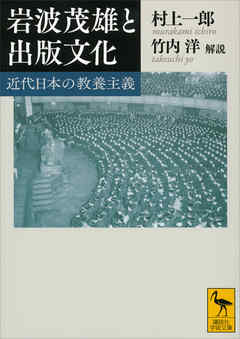 岩波茂雄と出版文化　近代日本の教養主義