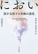 におい　脳を支配する究極の感覚