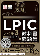 徹底攻略 LPIC レベル3 306 教科書＆問題集［Version 3.0］対応