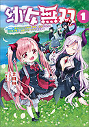 【期間限定　無料お試し版】幼女無双～仲間に裏切られた召喚師、魔族の幼女になって【英霊召喚】で溺愛スローライフを送る～