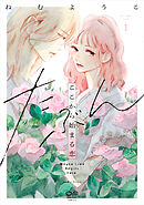 【期間限定　無料お試し版】たぶんここから始まる恋【単行本版】