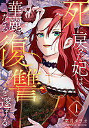 【期間限定　無料お試し版】死に戻った妃は華麗なる復讐を遂げる