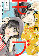 【期間限定　無料お試し版】元ヒロイン、モブになる【単行本版】