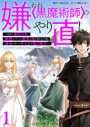 嫌われ＜黒魔術師＞のやり直し～勇者に裏切られ、両思いだった聖女と命を奪われた俺、過去に戻ってすべてを取り戻す～【単行本版】