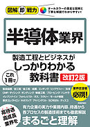 図解即戦力　半導体業界の製造工程とビジネスがこれ1 冊でしっかりわかる教科書［改訂2版］