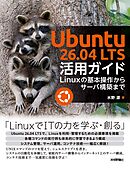 Ubuntu 26.04 LTS 活用ガイド ――Linuxの基本操作からサーバ構築まで