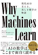 Why Machines Learn――現代AIを支える、美しき数学の物語