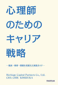 心理師のためのキャリア戦略　臨床・教育・開業を見据えた実戦ガイド