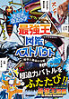 アニメコミック 最強王図鑑ベストバウト 時空と運命の交錯