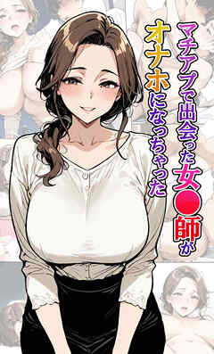マチアプで出会った女●師がオナホになっちゃった
