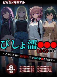 【全8作収録】びしょ濡●●● 【CG】 セット版　～この子たち…気が狂うまで雨の中●されます～