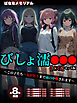 【全8作収録】びしょ濡●●● 【CG】 セット版　～この子たち…気が狂うまで雨の中●されます～