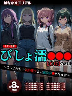 【全8作収録】びしょ濡●●● 【CG】 セット版　～この子たち…気が狂うまで雨の中●されます～ モザイク版