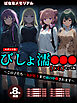 【全8作収録】びしょ濡●●● 【CG】 セット版　～この子たち…気が狂うまで雨の中●されます～ モザイク版