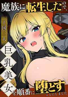 魔族に転生したので、王国三大巨乳美女を順番に堕とすことにしました【単話】(1)
