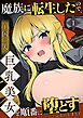 魔族に転生したので、王国三大巨乳美女を順番に堕とすことにしました【単話】(1)