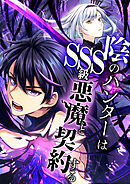【期間限定　無料お試し版】陰のハンターはSSS級悪魔と契約する【タテヨミ】