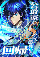【期間限定　無料お試し版】公爵家のSランク神器使いの回帰【タテヨミ】