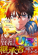 【期間限定　無料お試し版】落ちこぼれ賢者はURスキル継承者で成り上がる【タテヨミ】