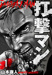 山本康人の作品一覧 - 電子書籍・無料漫画ならブックライブ