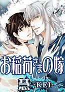 お稲荷さまのハニーバニー 1 漫画 無料試し読みなら 電子書籍ストア ブックライブ