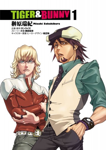 Tiger Bunny 1 榊原瑞紀 サンライズ 漫画 無料試し読みなら 電子書籍ストア ブックライブ