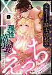 エリート騎士団長のXLな理性崩壊えっち 毎夜とろあま絶頂でオクまで開発されて（分冊版）　【第1話】