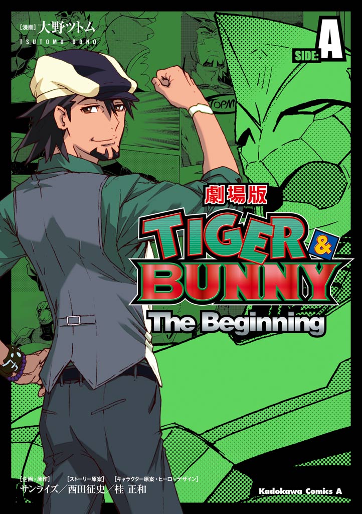TIGER＆BUNNY -The Beginning- SIDE:A - 大野ツトム/サンライズ -  少年マンガ・無料試し読みなら、電子書籍・コミックストア ブックライブ