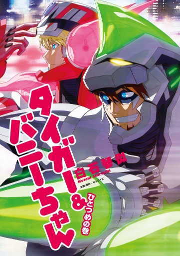 タイガー バニーちゃん ひとつめの巻 漫画 無料試し読みなら 電子書籍ストア ブックライブ