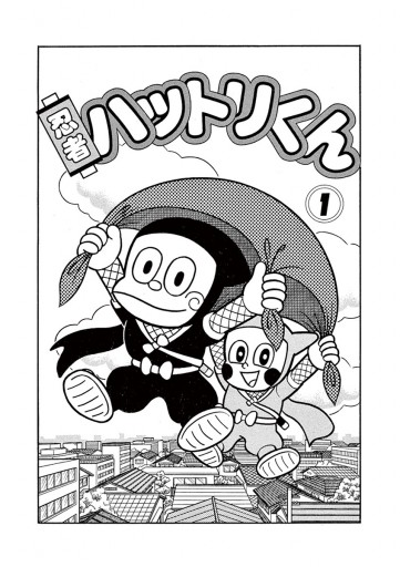 忍者ハットリくん 1 - 藤子不二雄A - 漫画・ラノベ（小説