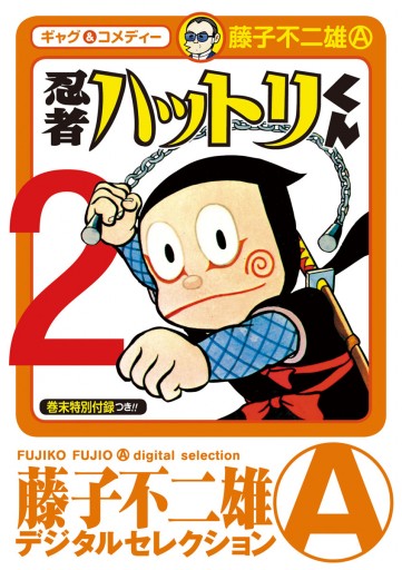 忍者ハットリくん 2 - 藤子不二雄A - 漫画・無料試し読みなら、電子