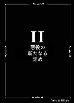 Vero & Hillain  2話  悪役の新たなる定め