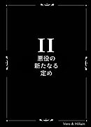 Vero & Hillain  2話  悪役の新たなる定め