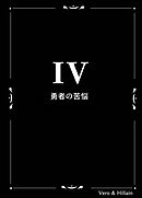 Vero & Hillain  ４話  勇者の苦悩