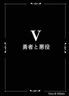 Vero & Hillain  ５話＋設定資料  勇者と悪役