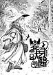 変身獣醫　-SHAPE SHIFTER VET-  １話