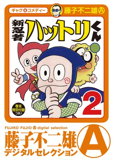 新 忍者ハットリくん 2 藤子不二雄a 漫画 無料試し読みなら 電子書籍ストア ブックライブ