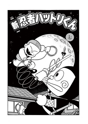 新 忍者ハットリくん 3 漫画 無料試し読みなら 電子書籍ストア ブックライブ 新 忍者ハットリくん 3 漫画 無料試し読みなら 電子書籍ストア ブックライブ